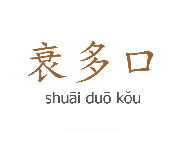 衰多口