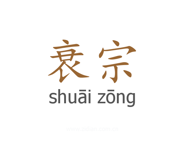 衰宗