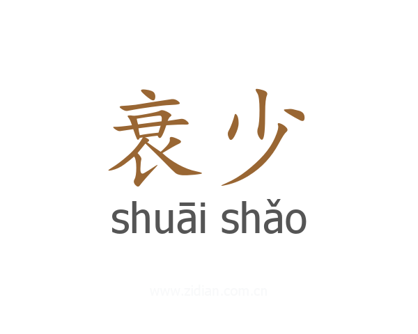 衰少