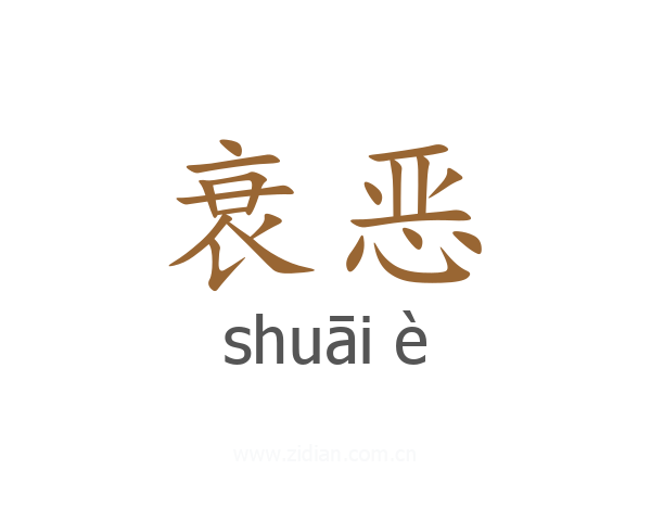 衰恶