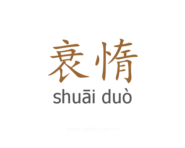 衰惰