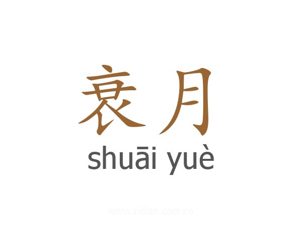 衰月