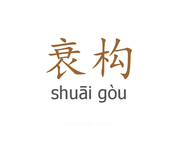 衰构