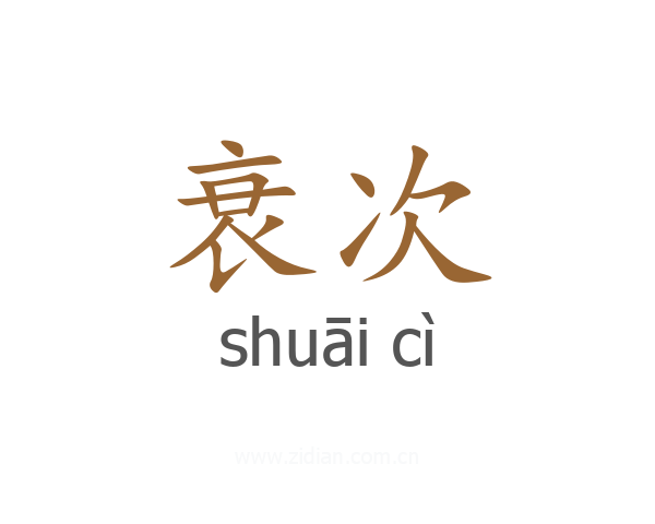 衰次