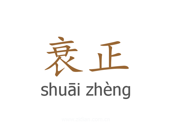 衰正