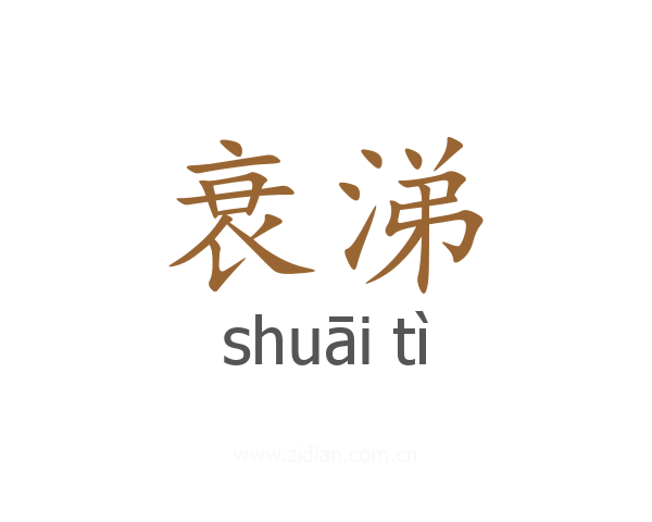 衰涕