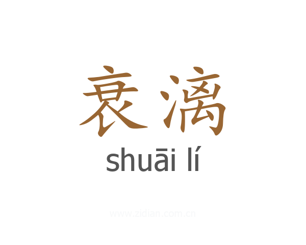 衰漓