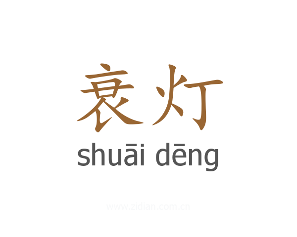 衰灯