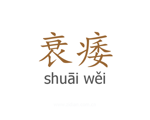衰痿