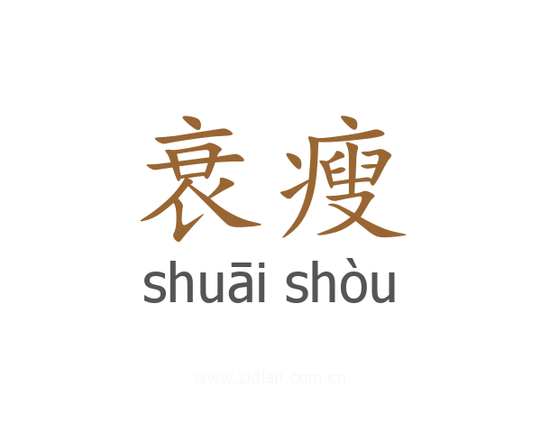 衰瘦