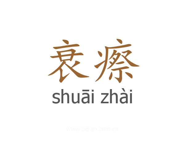 衰瘵