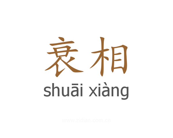 衰相
