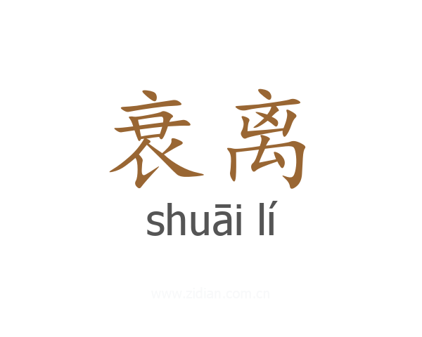 衰离