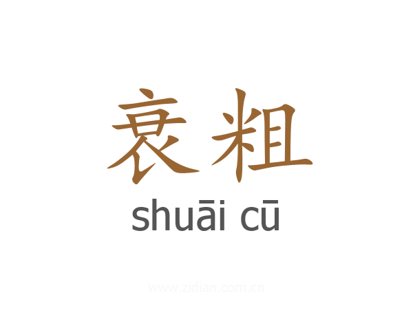 衰粗