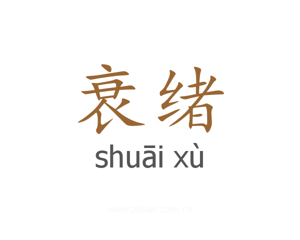 衰绪