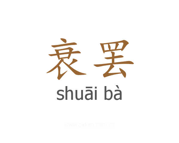 衰罢