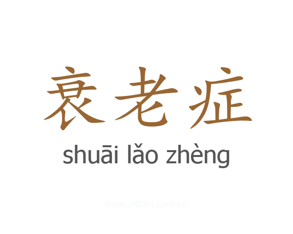 衰老症