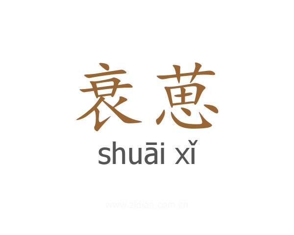 衰葸