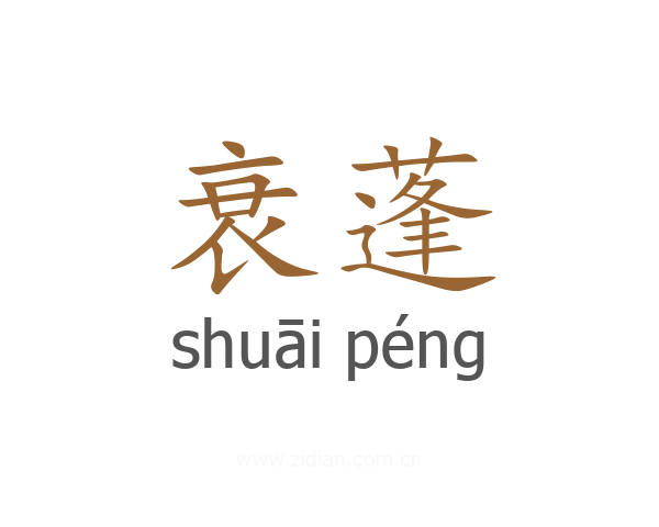 衰蓬