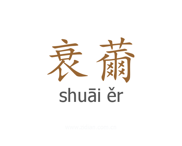 衰薾