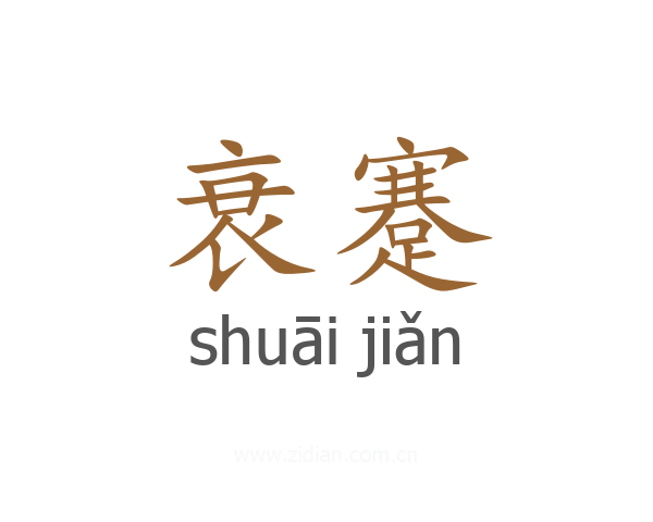 衰蹇