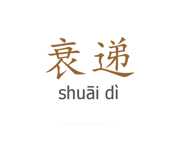 衰递