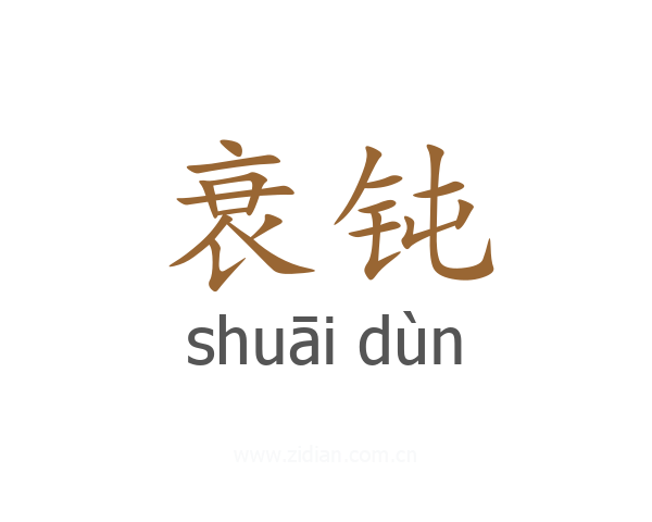 衰钝