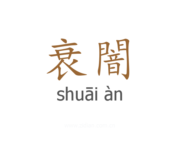 衰闇