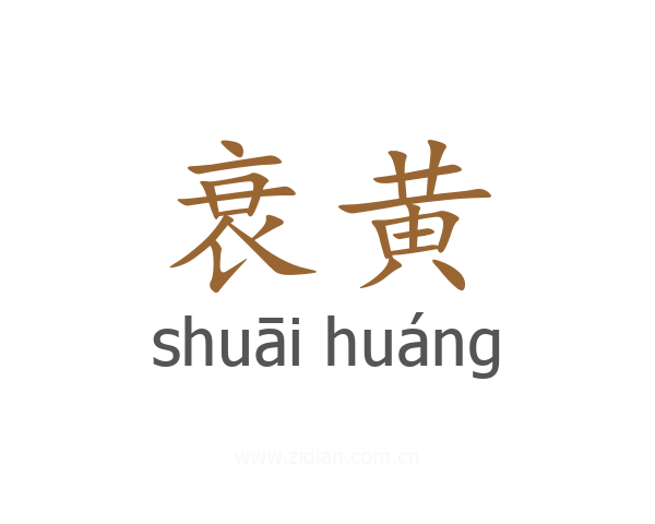 衰黄