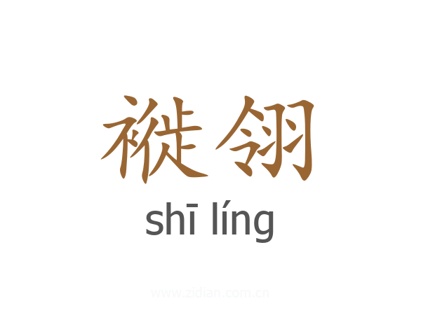 褷翎