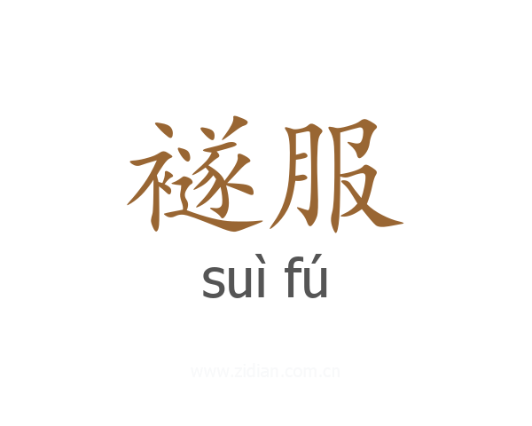 襚服