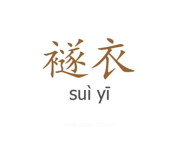 襚衣