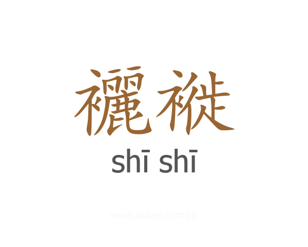 襹褷