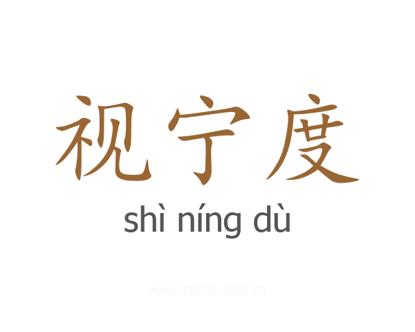 视宁度