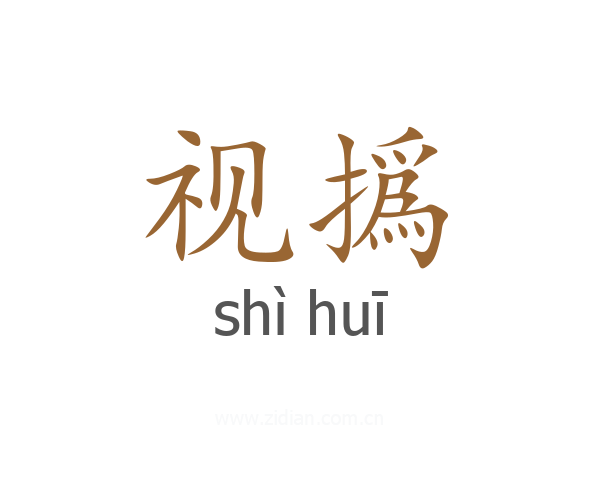 视撝