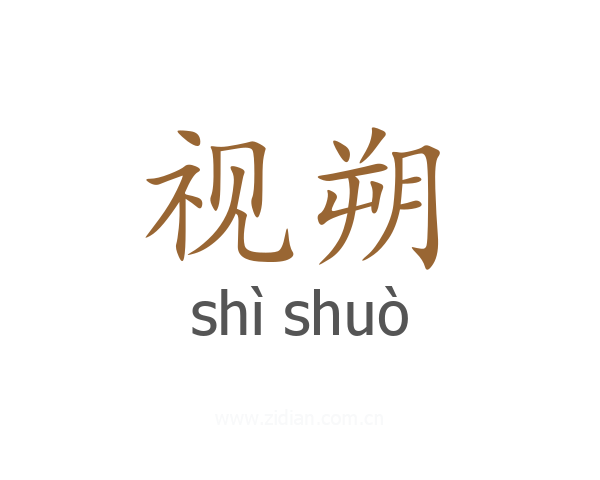 视朔