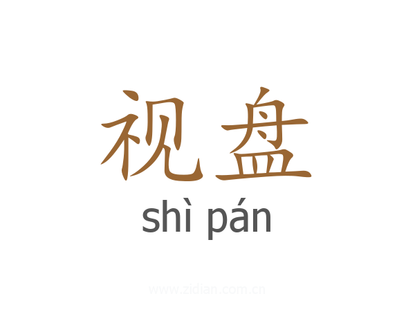 视盘