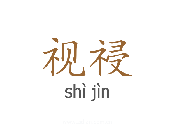 视祲