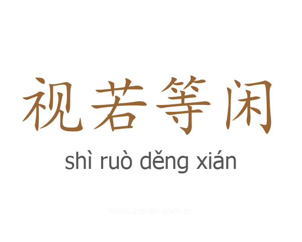 视若等闲