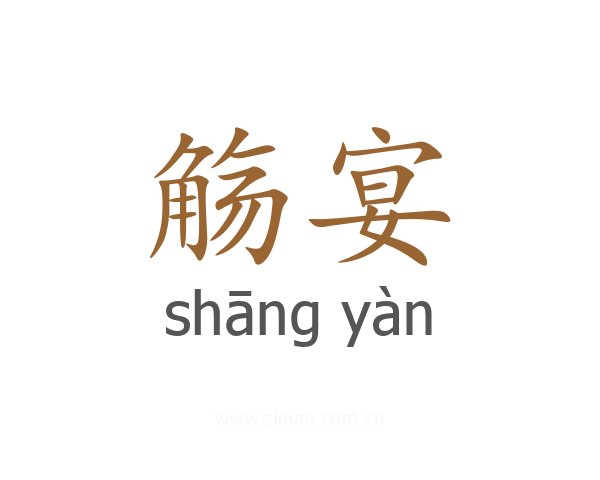 觞宴