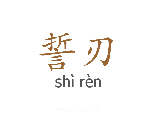 誓刃