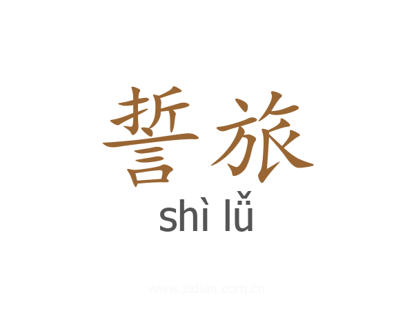 誓旅