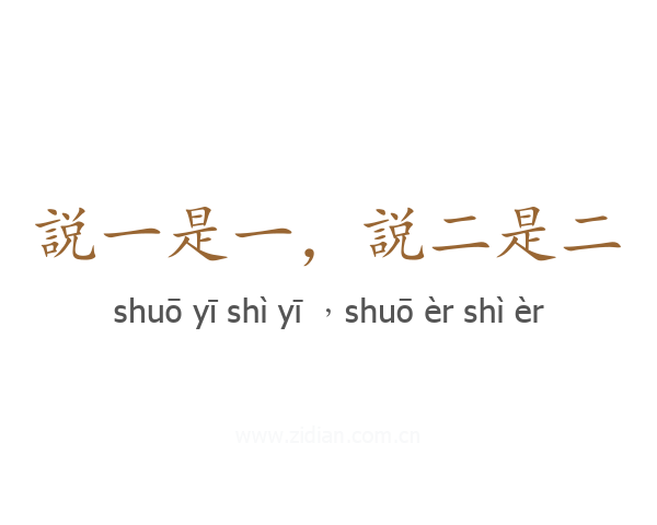 説一是一，説二是二