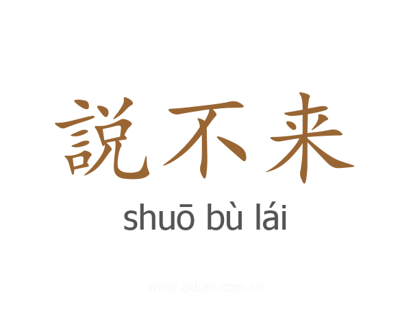 説不来