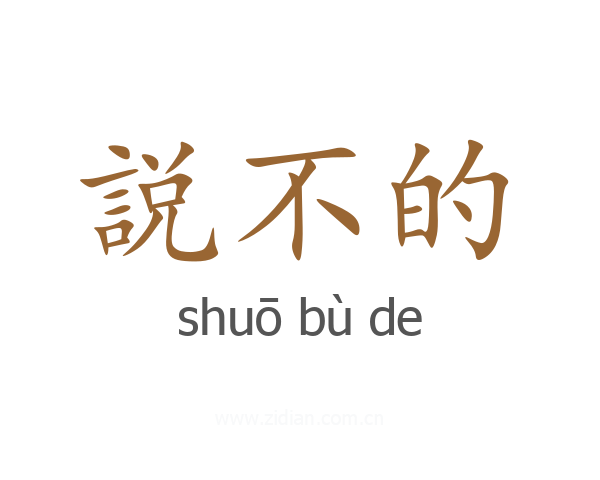 説不的