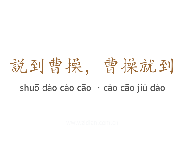 説到曹操，曹操就到