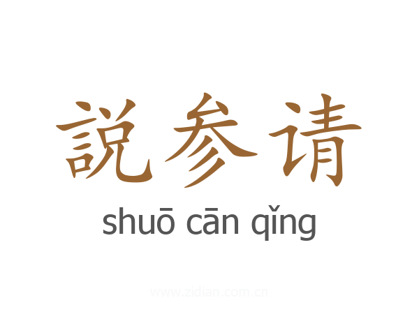 説参请