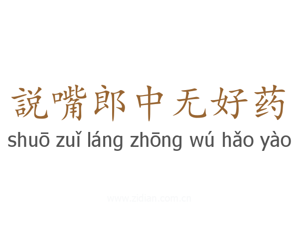 説嘴郎中无好药