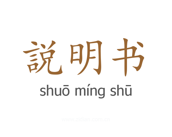 説明书
