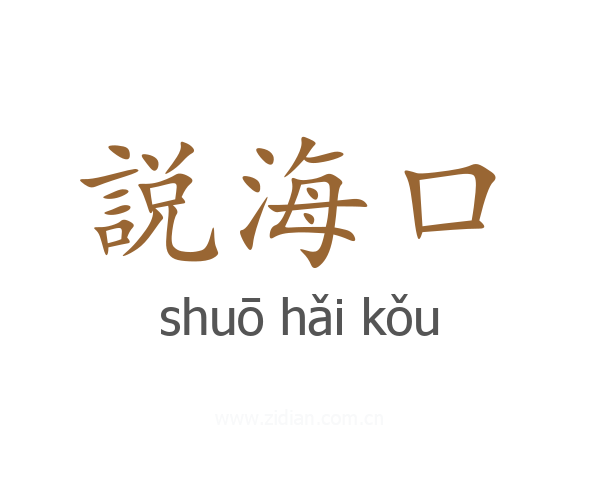 説海口